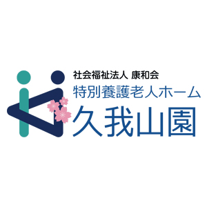 久我山園のホームページが新しくなりました｜画像0