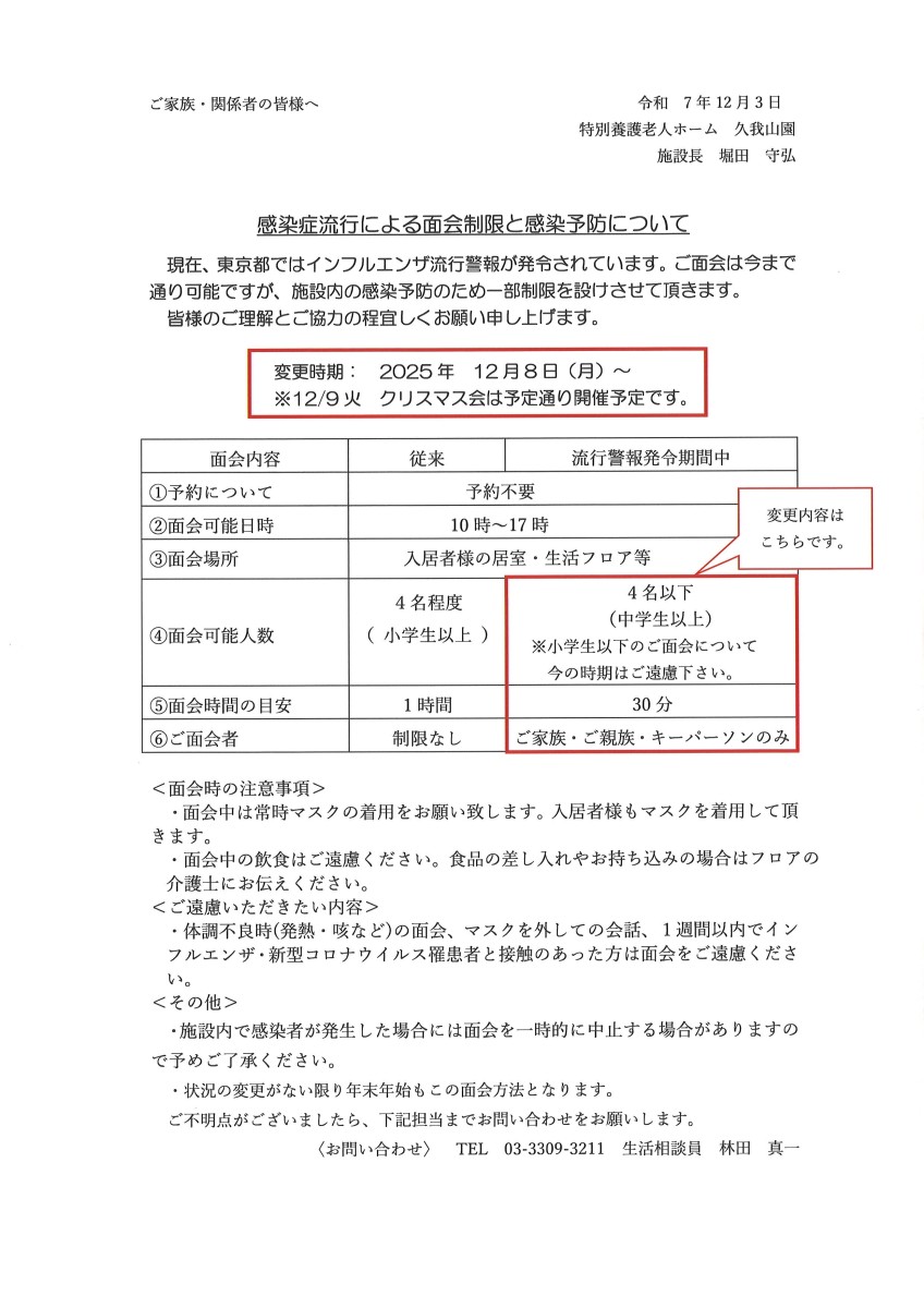 【重要】面会制限と感染予防のお知らせ｜画像0