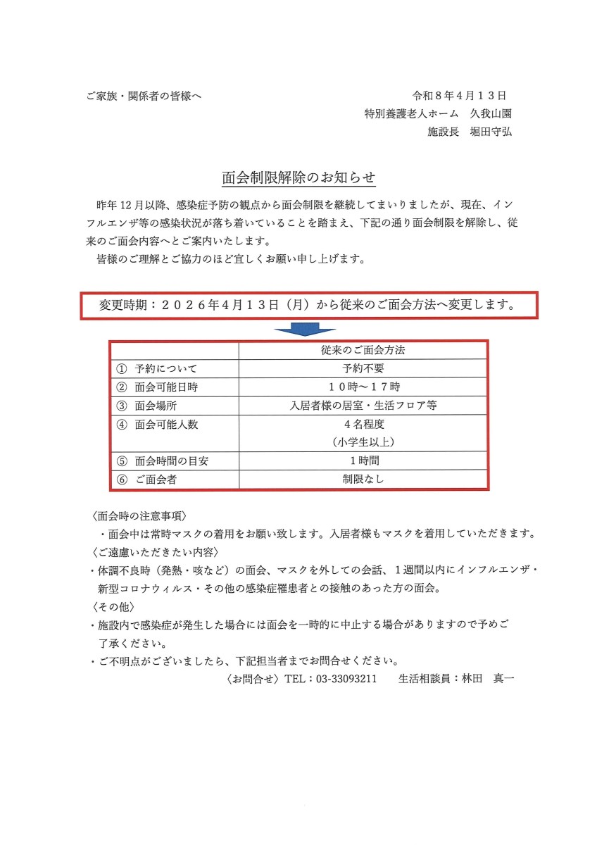 面会制限緩和について｜画像0