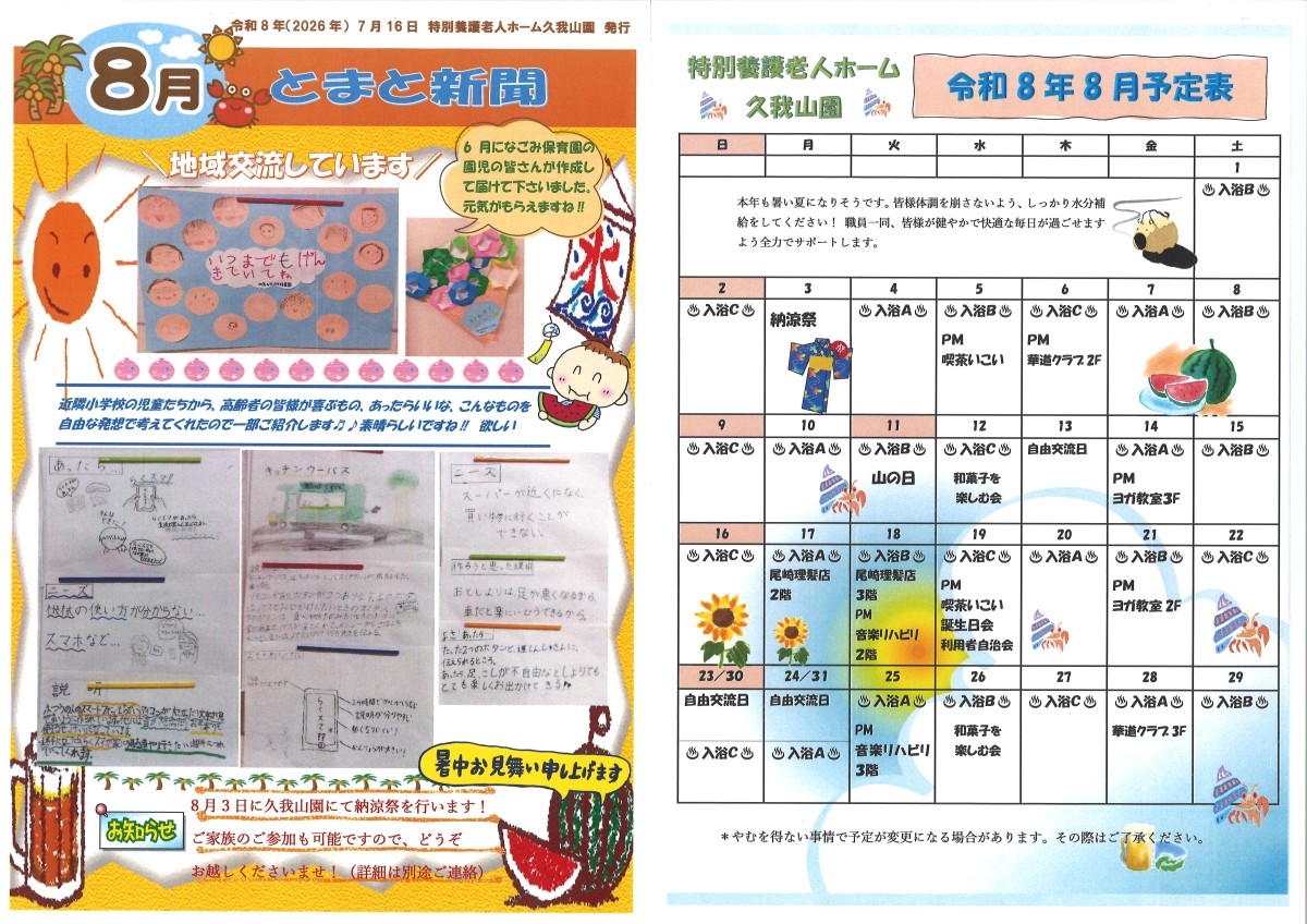 とまと新聞　８月号｜画像0