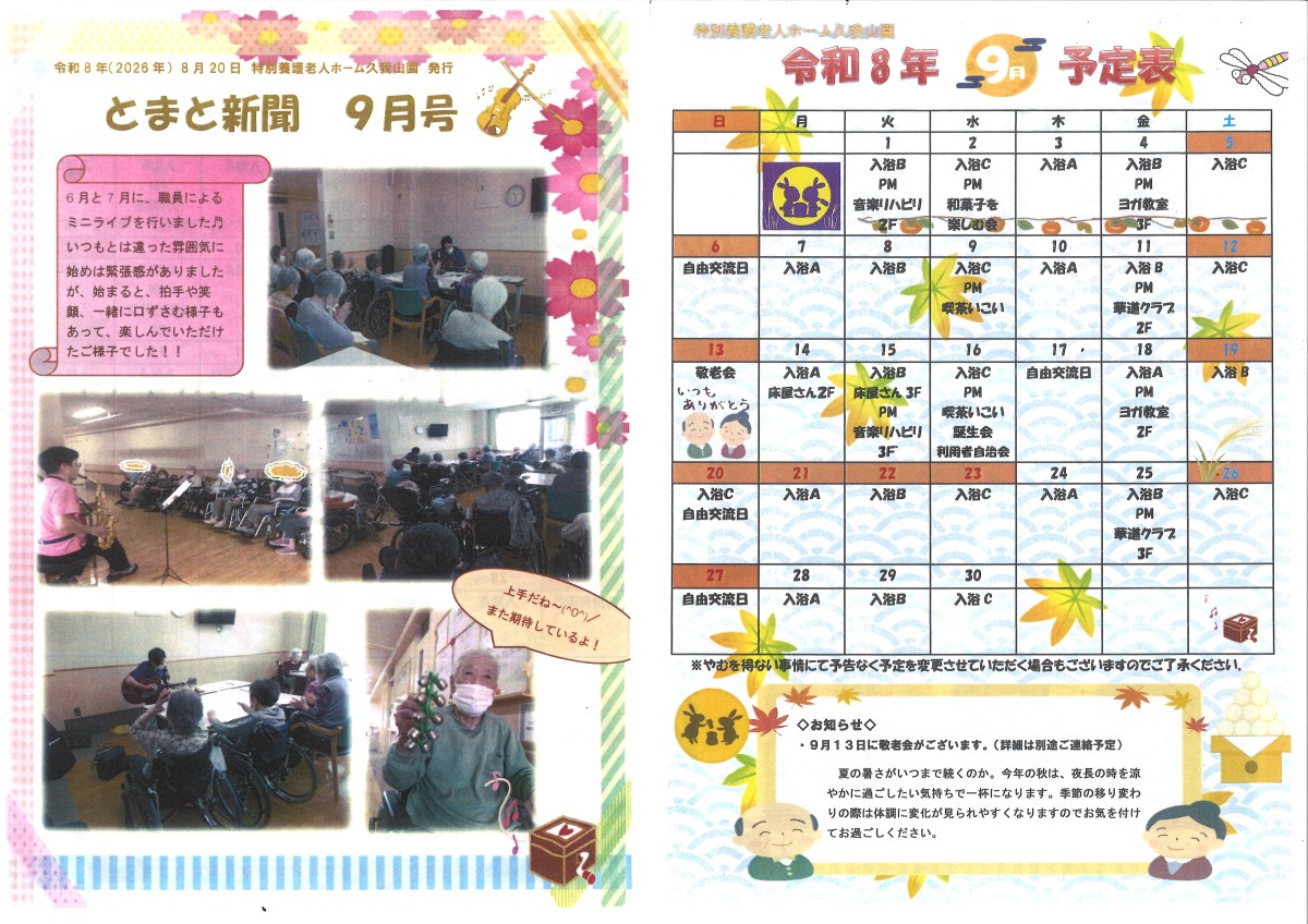 とまと新聞　9月号｜画像0